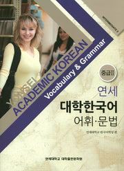 연세 대학한국어 어휘 문법 중급2
