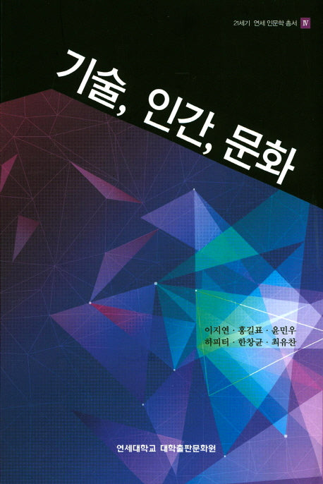 기술, 인간, 문화(21세기 연세 인문학 총서 4)