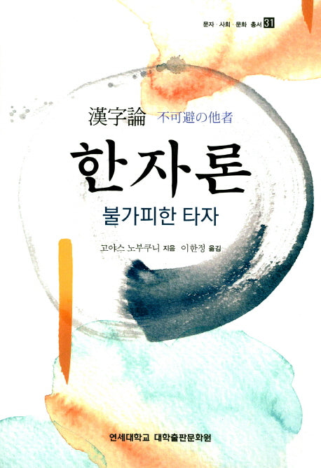 한자론 불가피한 타자(문자 사회 문화 총서 31)