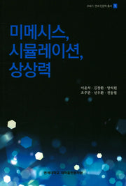 미메시스, 시뮬레이션, 상상력(21세기 연세 인문학 총서 5)
