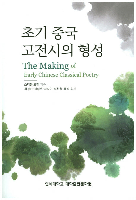 초기 중국 고전시의 형성
