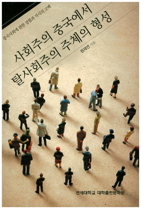 사회주의 중국에서 탈사회주의 주체의 형성
