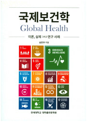 국제보건학 이론, 실제 그리고 연구 사례