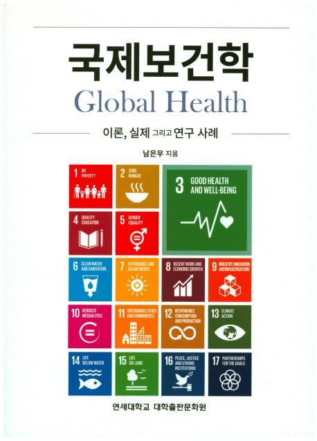 국제보건학 이론, 실제 그리고 연구 사례