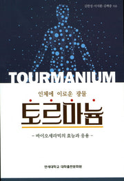 토르마늄