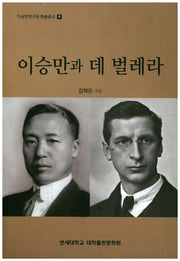 이승만과 데 벌레라(이승만연구원 학술총서 8)