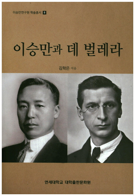 이승만과 데 벌레라(이승만연구원 학술총서 8)