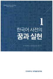 한국어 사전의 꿈과 실현(연세대학교한국어사전편찬실30주년기념총서 1)(양장본 HardCover)