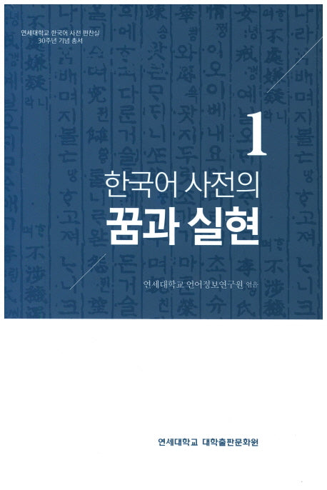 한국어 사전의 꿈과 실현(연세대학교한국어사전편찬실30주년기념총서 1)(양장본 HardCover)