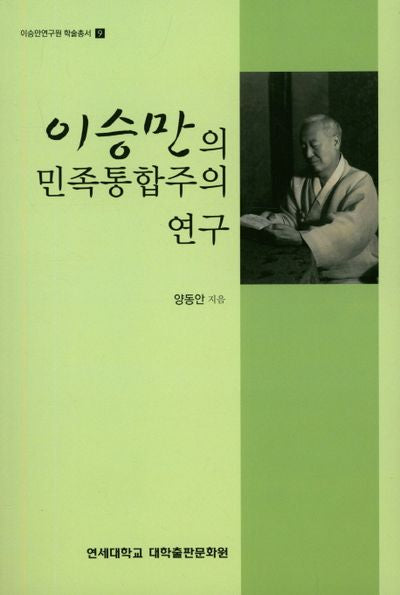이승만의 민족통합주의 연구(이승만연구원 학술총서 9)