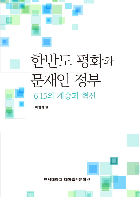 한반도 평화와 문재인 정부