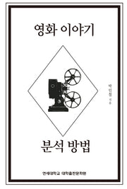 영화 이야기 분석 방법