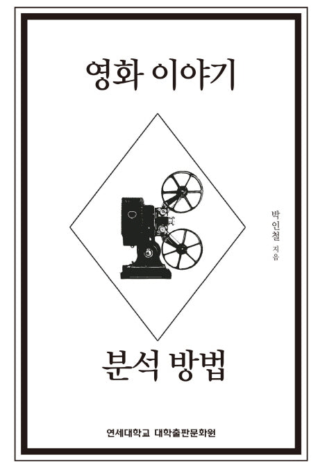 영화 이야기 분석 방법
