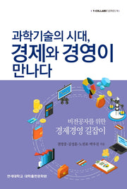 과학기술의 시대, 경제와 경영이 만나다!(Y-COLLABO SERIES 1)