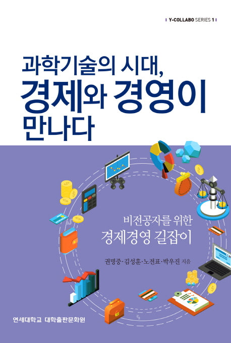 과학기술의 시대, 경제와 경영이 만나다!(Y-COLLABO SERIES 1)