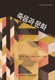 죽음과 문화(21세기 연세 인문학 총서 6)