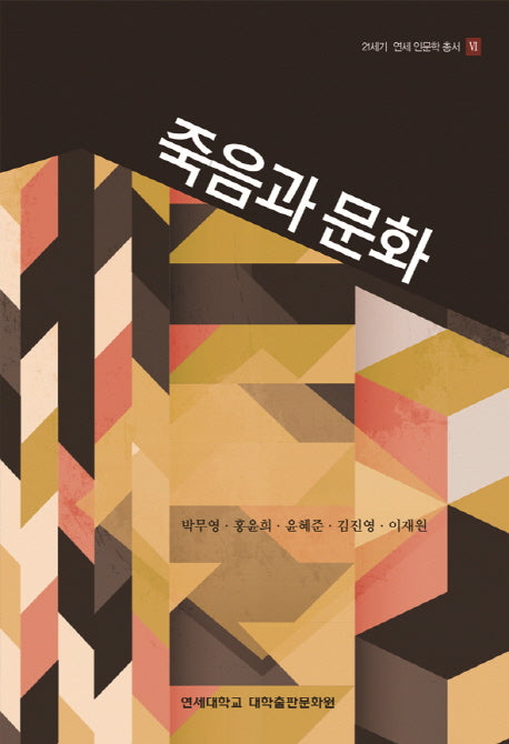 죽음과 문화(21세기 연세 인문학 총서 6)