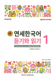 새 연세한국어 듣기와 읽기 1(Spanish Version)