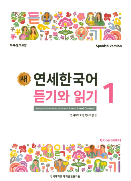 새 연세한국어 듣기와 읽기 1(Spanish Version)
