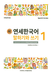 새 연세한국어 말하기와 쓰기 1(Spanish Version)