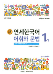 새 연세한국어 어휘와 문법 1-1(English Version)
