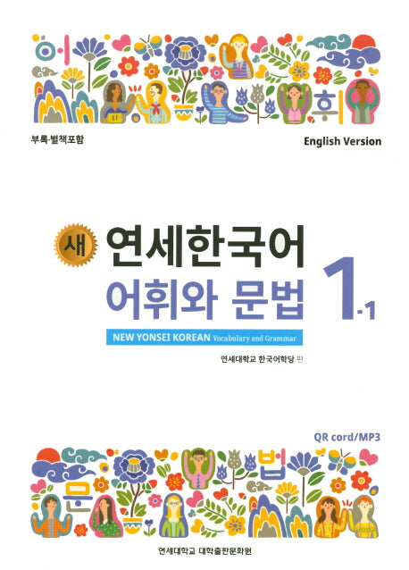 새 연세한국어 어휘와 문법 1-1(English Version)