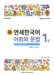 새 연세한국어 어휘와 문법 1-2(English Version)