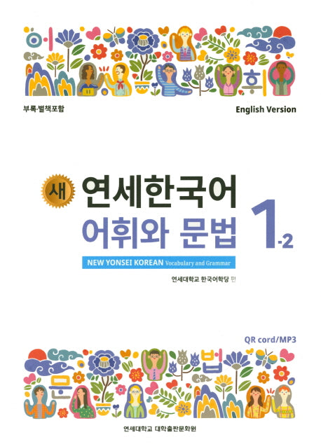 새 연세한국어 어휘와 문법 1-2(English Version)