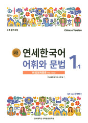 새 연세한국어 어휘와 문법 1-1(Chinese Version)