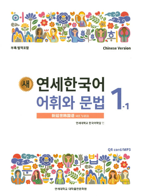 새 연세한국어 어휘와 문법 1-1(Chinese Version)