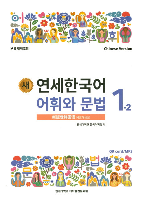 새 연세한국어 어휘와 문법 1-2(Chinese Version)