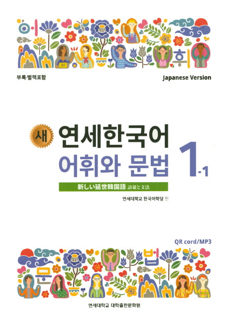 새 연세한국어 어휘와 문법 1-1(Japanese Version)