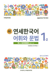 새 연세한국어 어휘와 문법 1-2(Japanese Version)