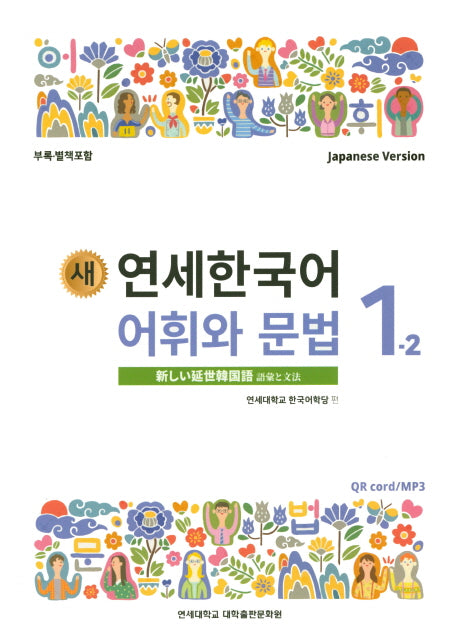 새 연세한국어 어휘와 문법 1-2(Japanese Version)