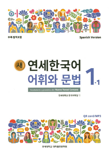 새 연세한국어 어휘와 문법 1-1(Spanish Version)