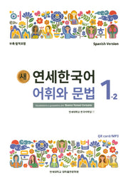 새 연세한국어 어휘와 문법 1-2(Spanish Version)