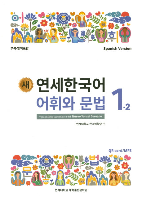 새 연세한국어 어휘와 문법 1-2(Spanish Version)