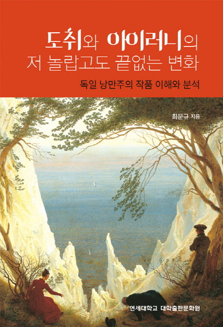 도취와 아이러니의 저 놀랍고도 끝없는 변화