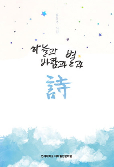 하늘과 바람과 별과 시