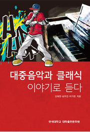 대중음악과 클래식 이야기로 듣다