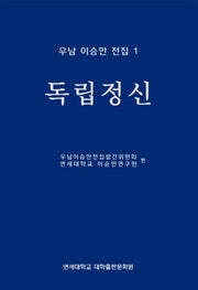 우남 이승만 전집 1: 독립정신