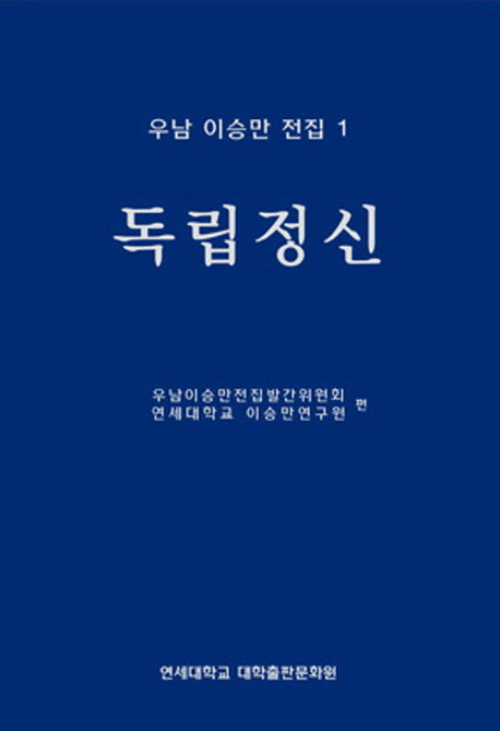 우남 이승만 전집 1: 독립정신