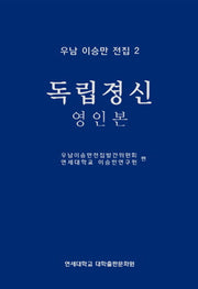 우남 이승만 전집 2: 독립정신(영인본)