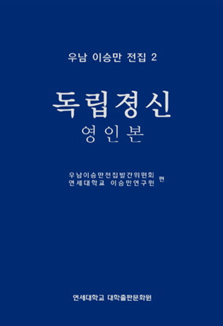우남 이승만 전집 2: 독립정신(영인본)