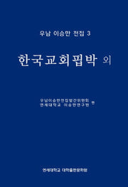 우남 이승만 전집 3: 한국교회핍박 외