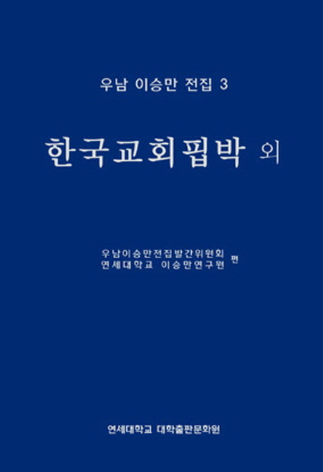 우남 이승만 전집 3: 한국교회핍박 외