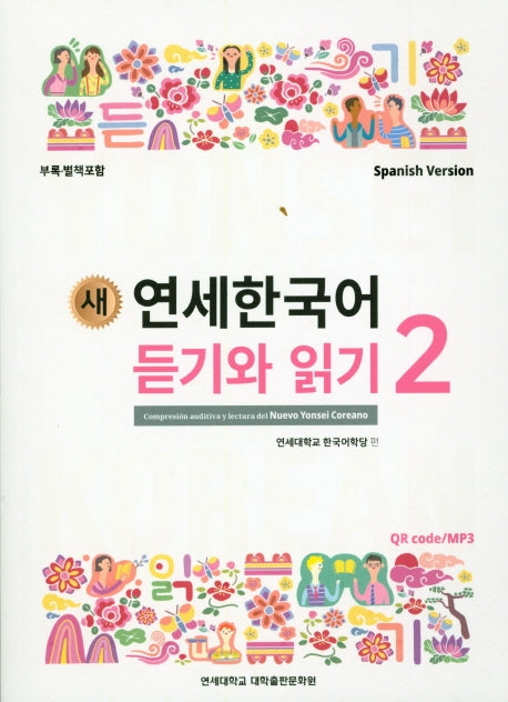 새 연세한국어 듣기와 읽기 2(Spanish Version)