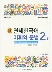 새 연세한국어 어휘와 문법 2-1(English Version)
