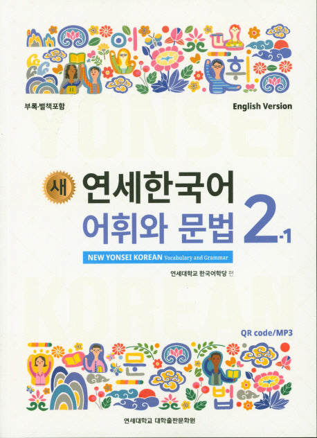 새 연세한국어 어휘와 문법 2-1(English Version)