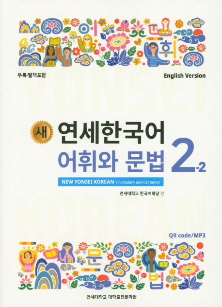 새 연세한국어 어휘와 문법 2-2(English Version)